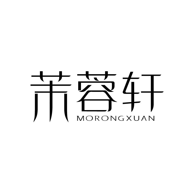 茉蓉轩 