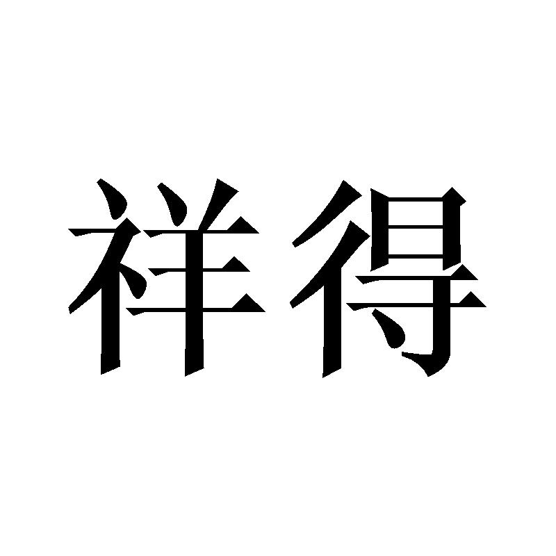 祥得