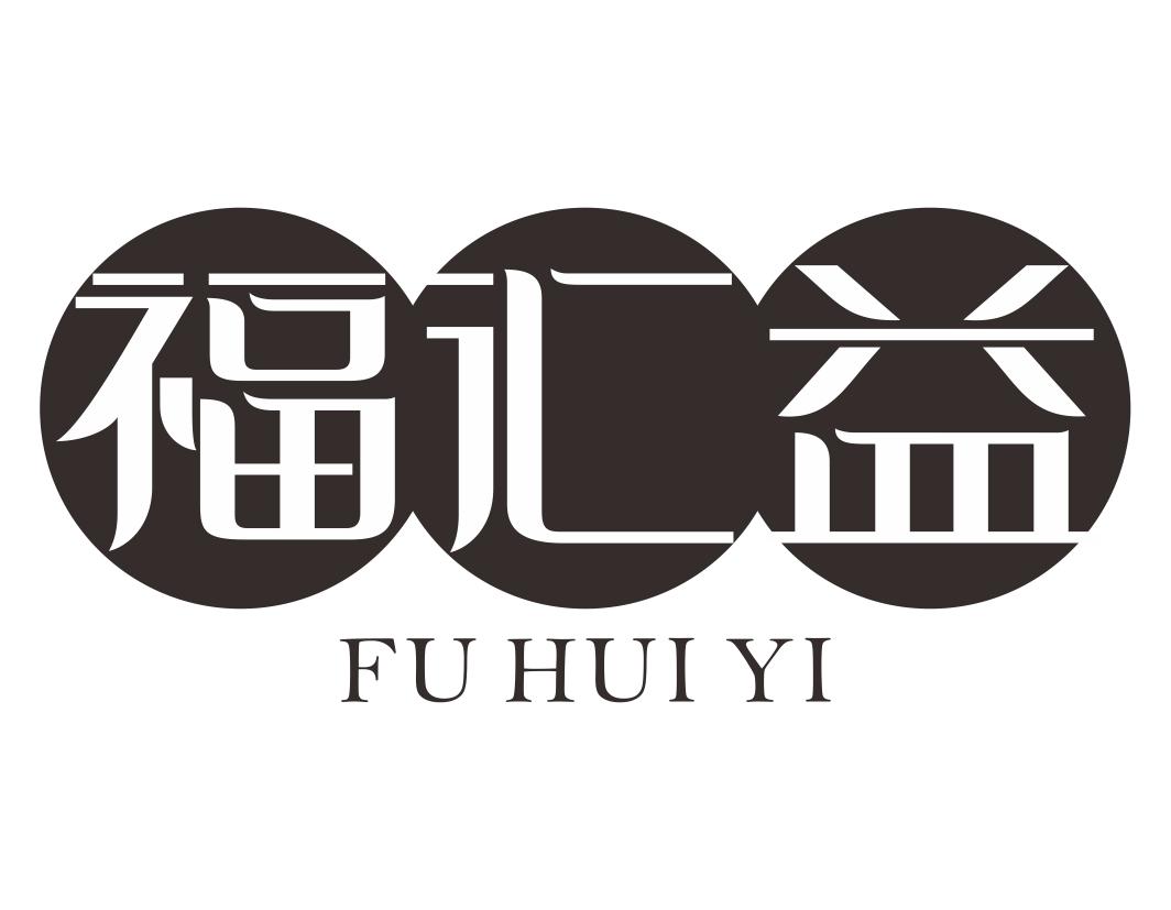 福汇益FUHUIYI