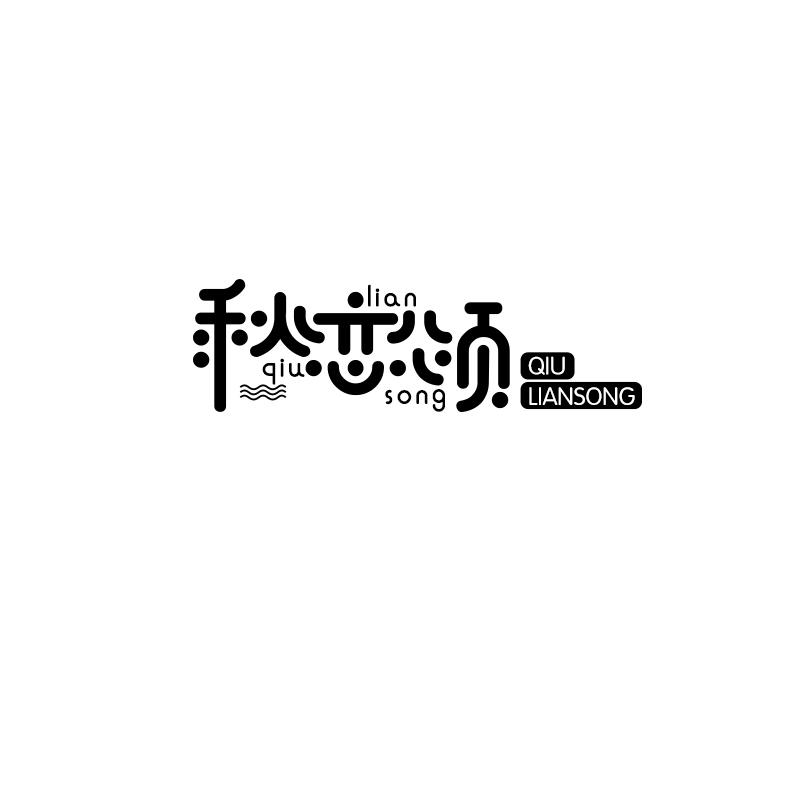 秋恋颂