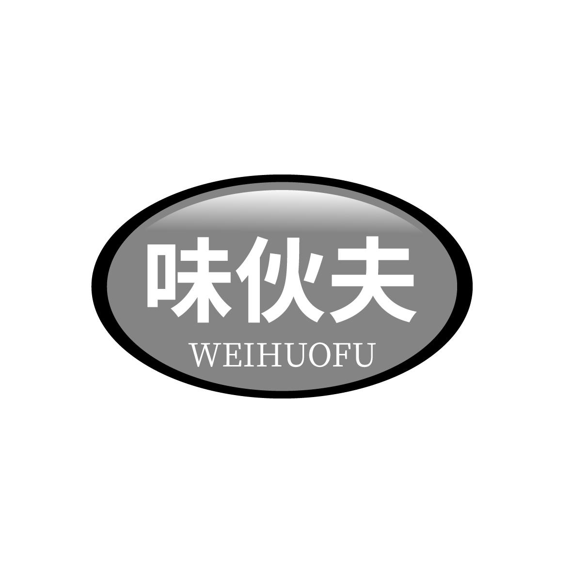 味伙夫
WEIHUOFU