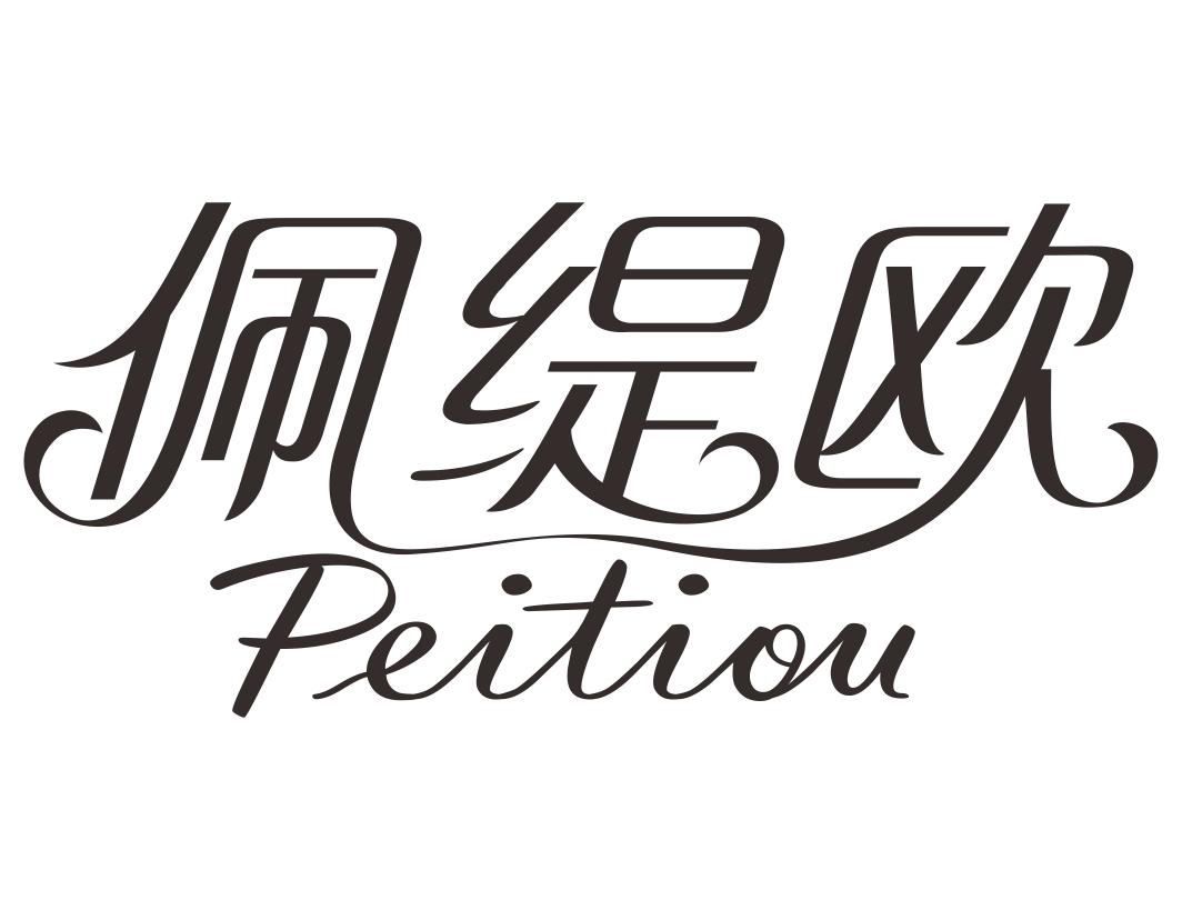 佩缇欧peitiou
