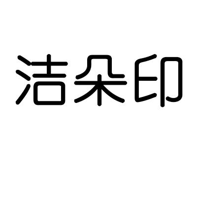 洁朵印