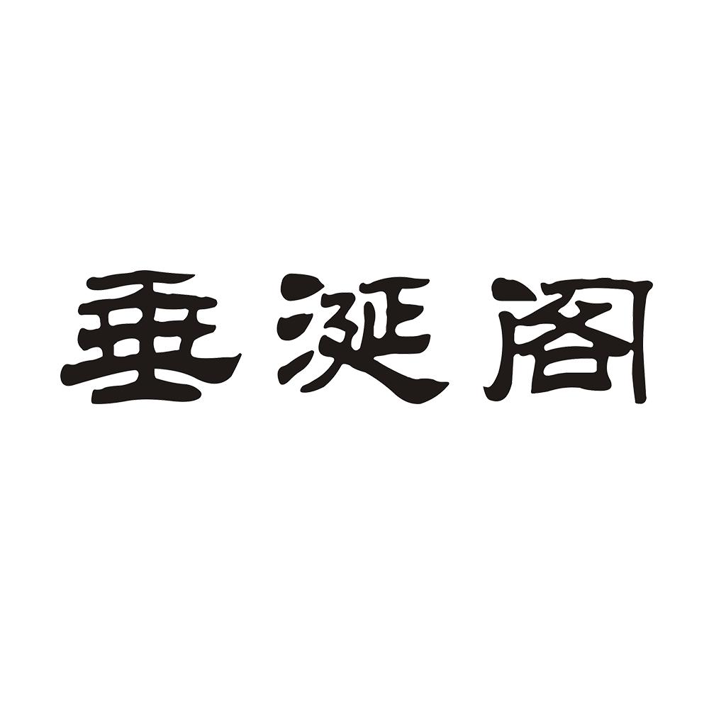 垂涎阁 