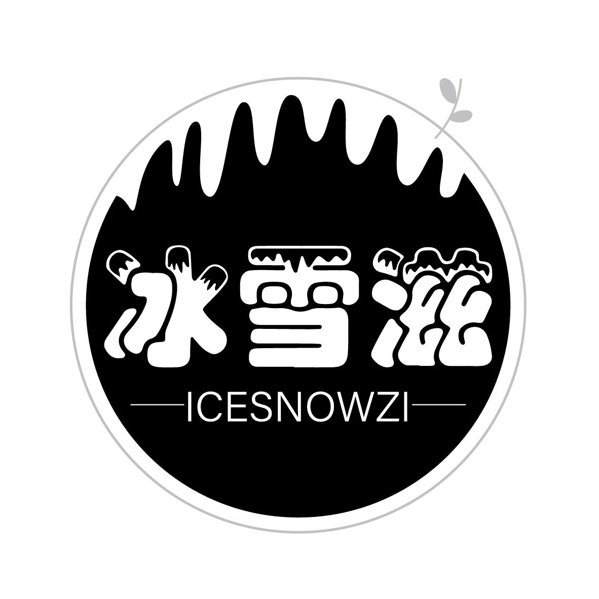 冰雪滋
ICESNOWZI