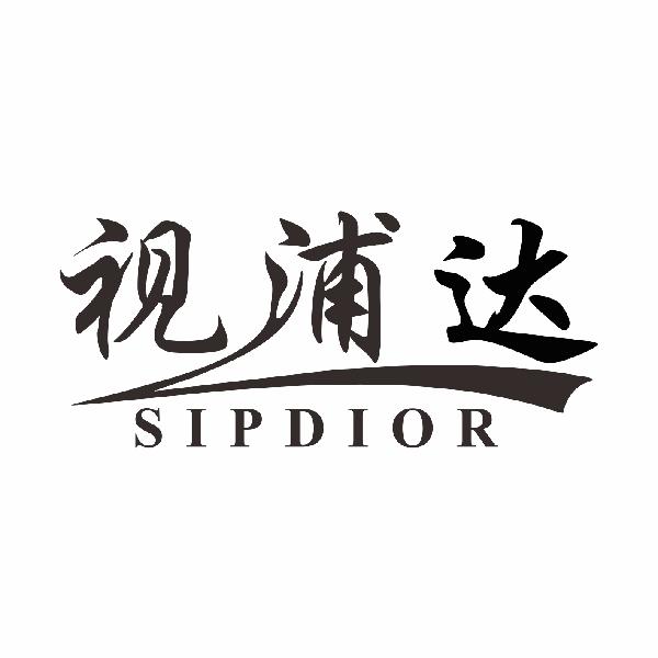 视浦达 SIPDIOR
5+10类同名