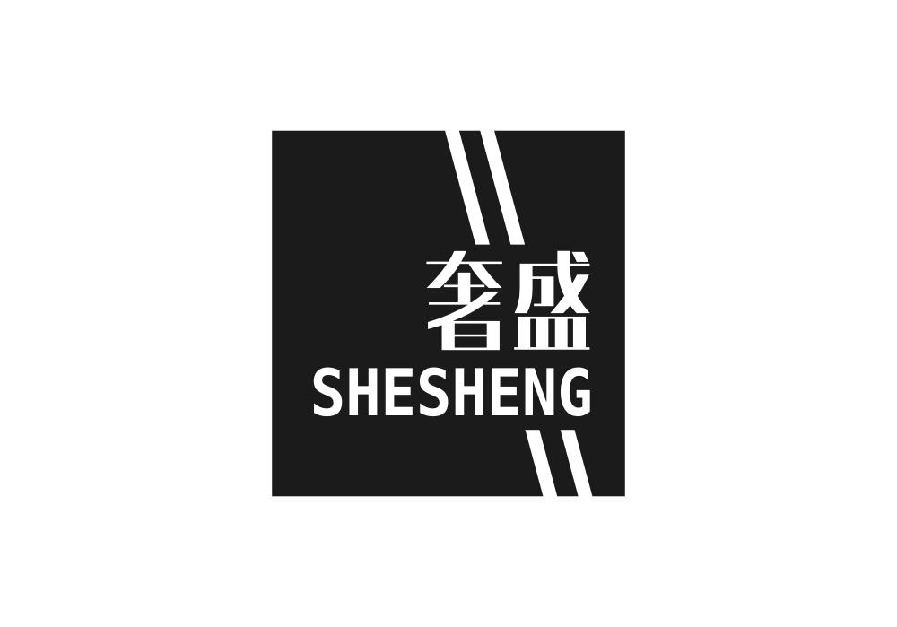 奢盛