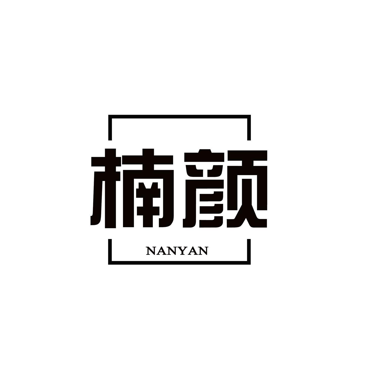 楠颜