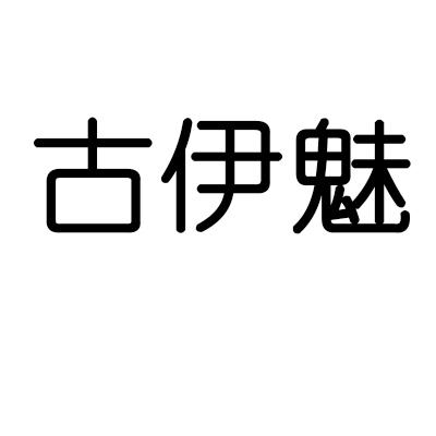 古伊魅