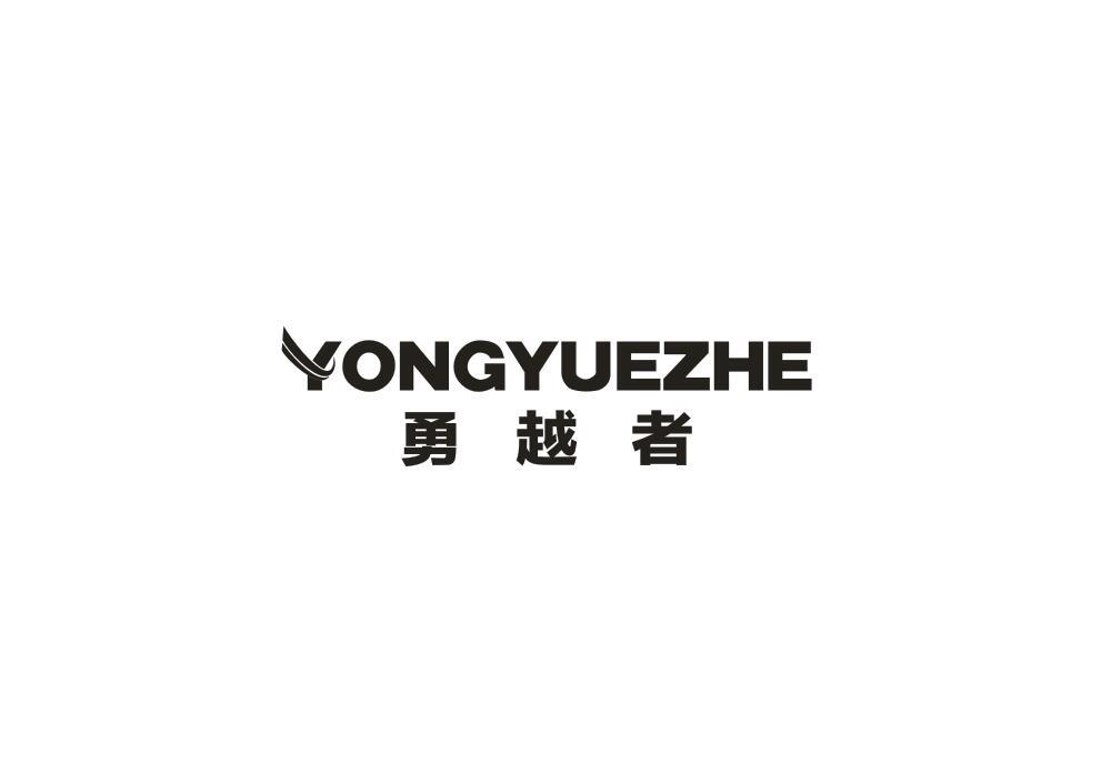 勇越者