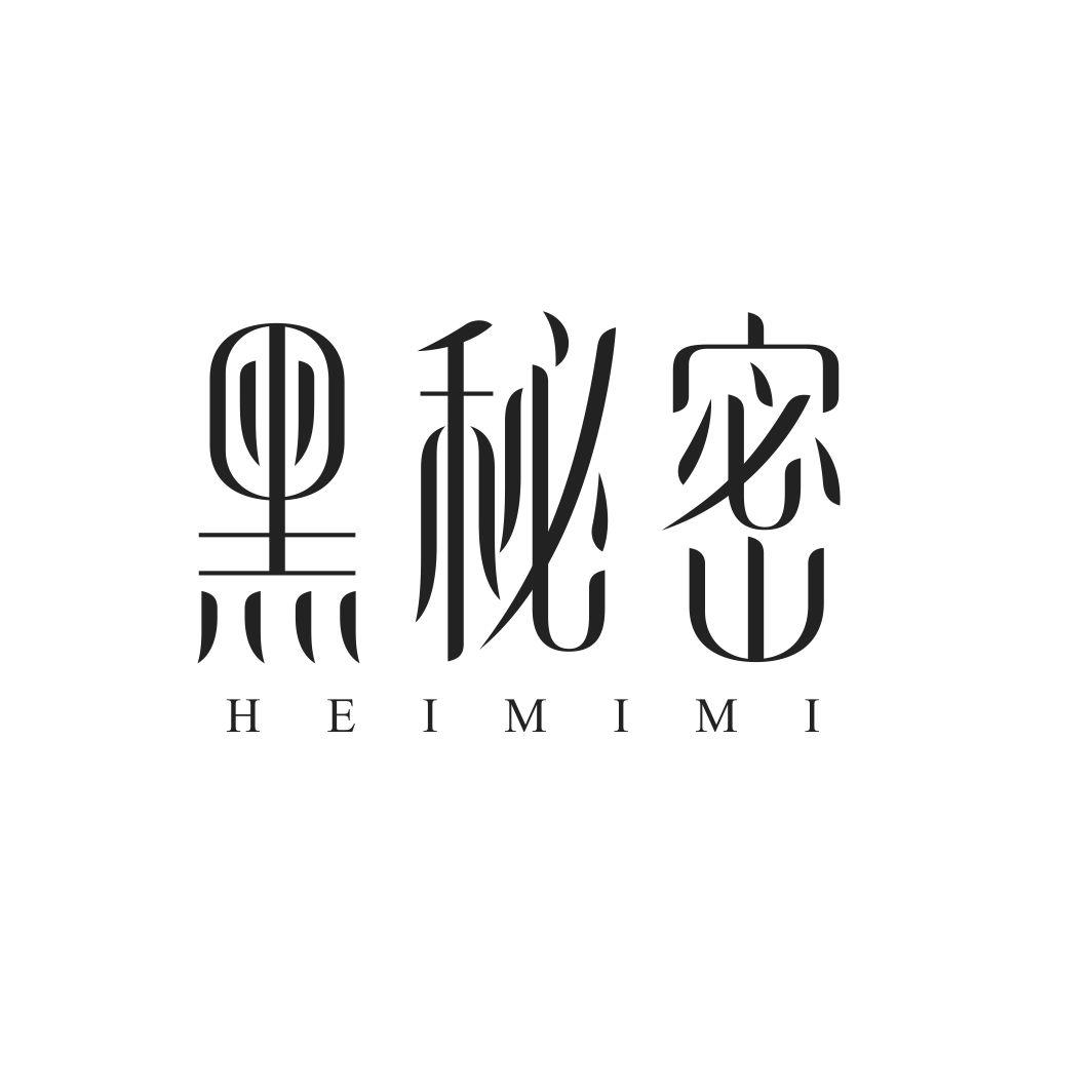 黑秘密HEIMIMI