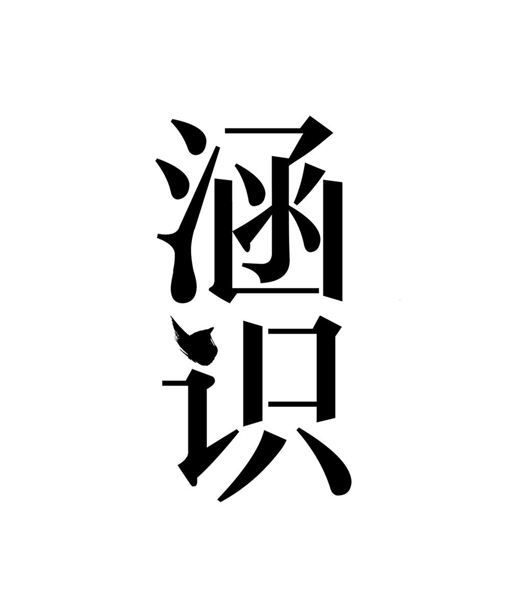 涵识
