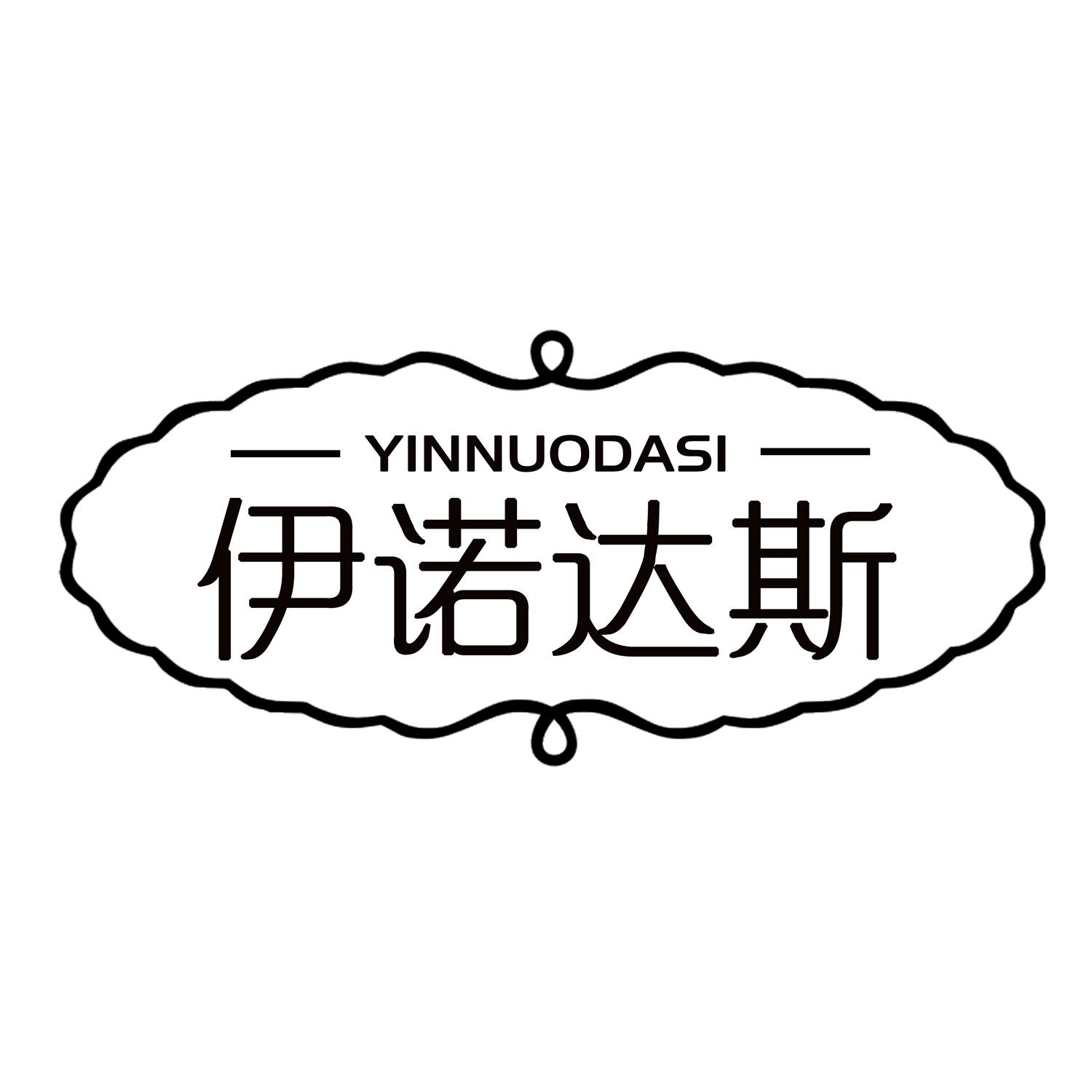 伊诺达斯