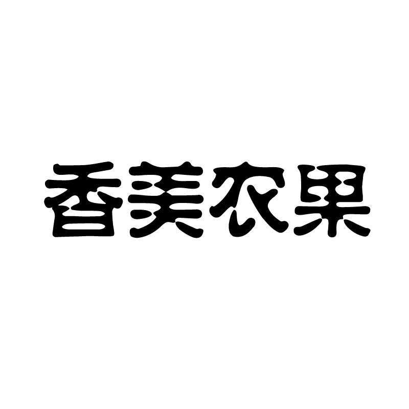 香美农果 