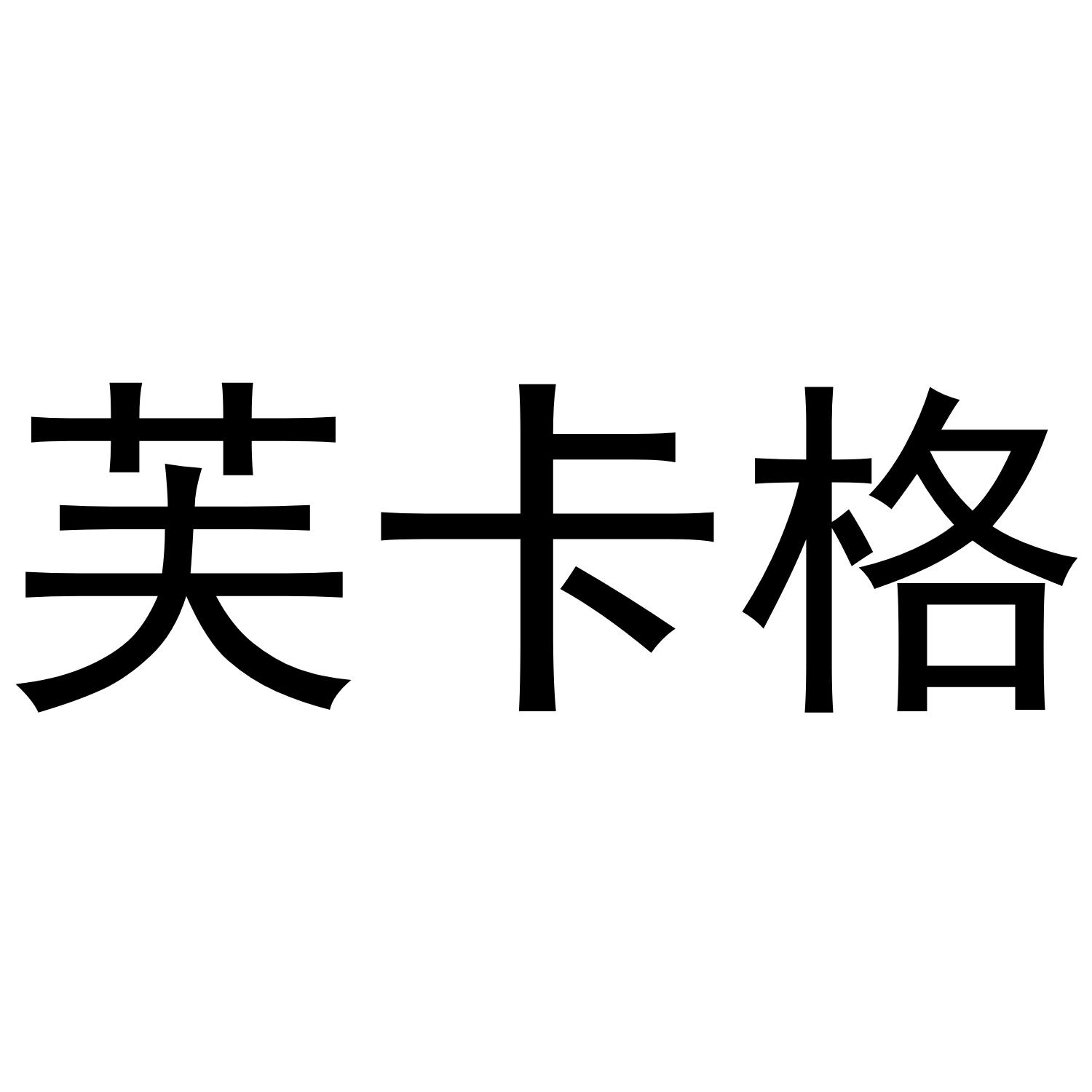 芙卡格