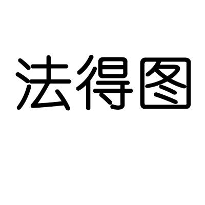 法得图