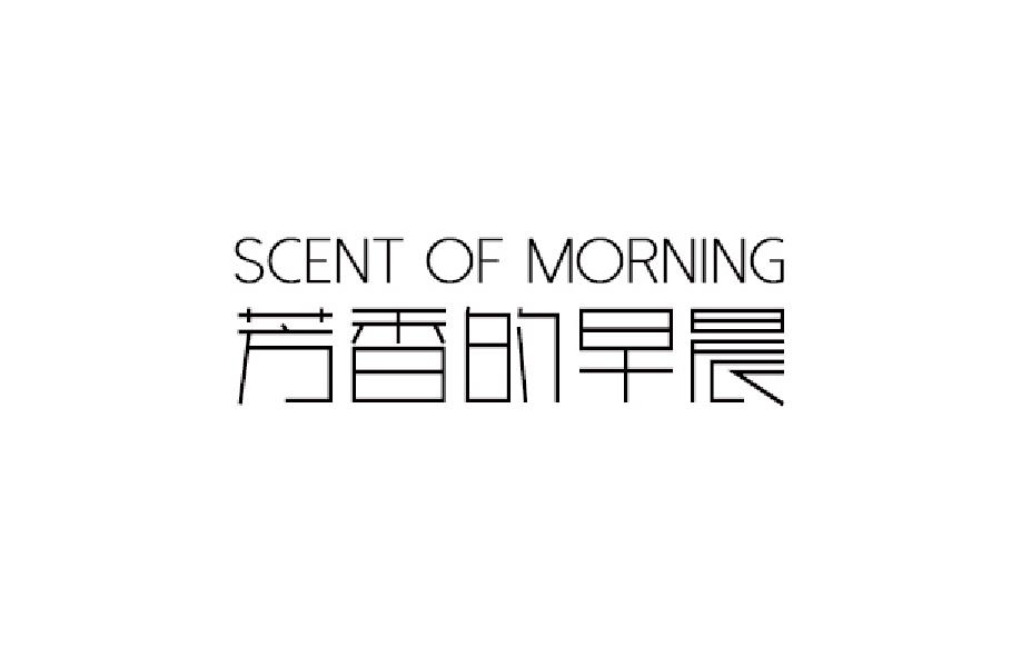 芳香的早晨 SCENT OF MORNING