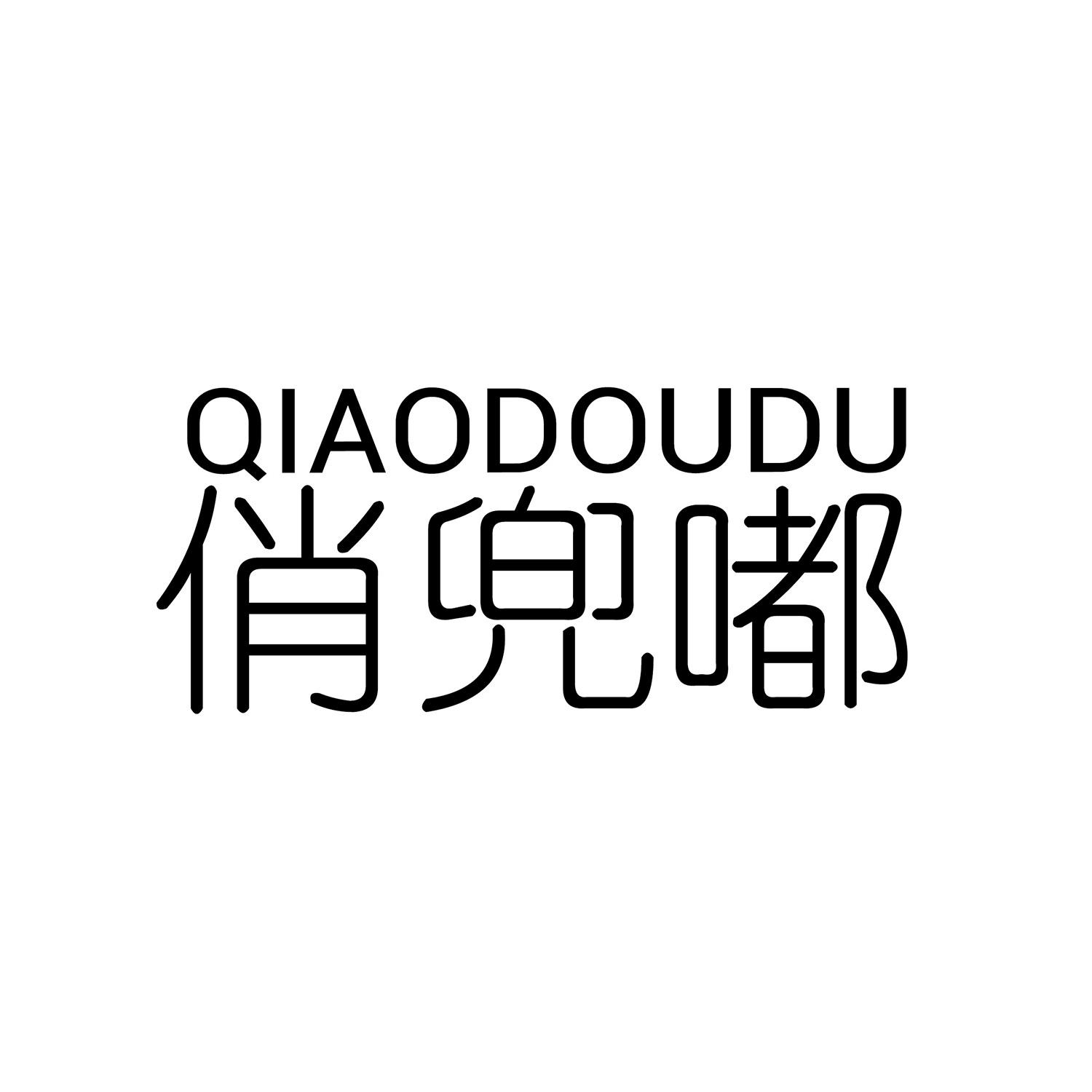 俏兜嘟