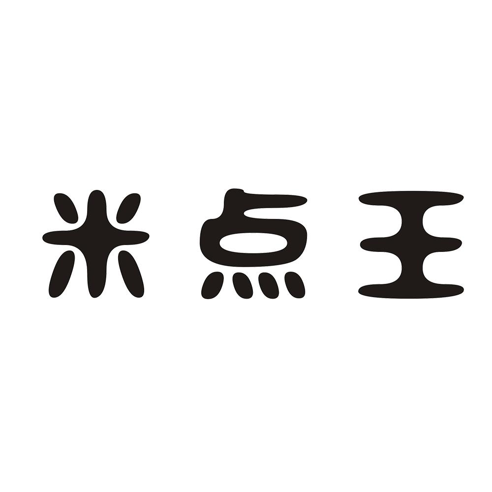 米点王 