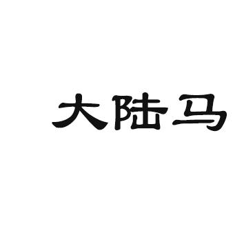 大陆马