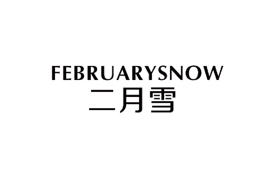 二月雪 FEBRUARYSNOW