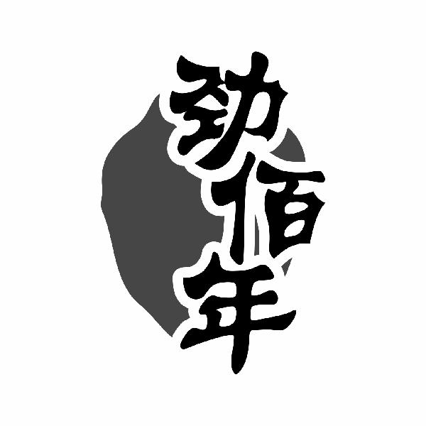 劲佰年