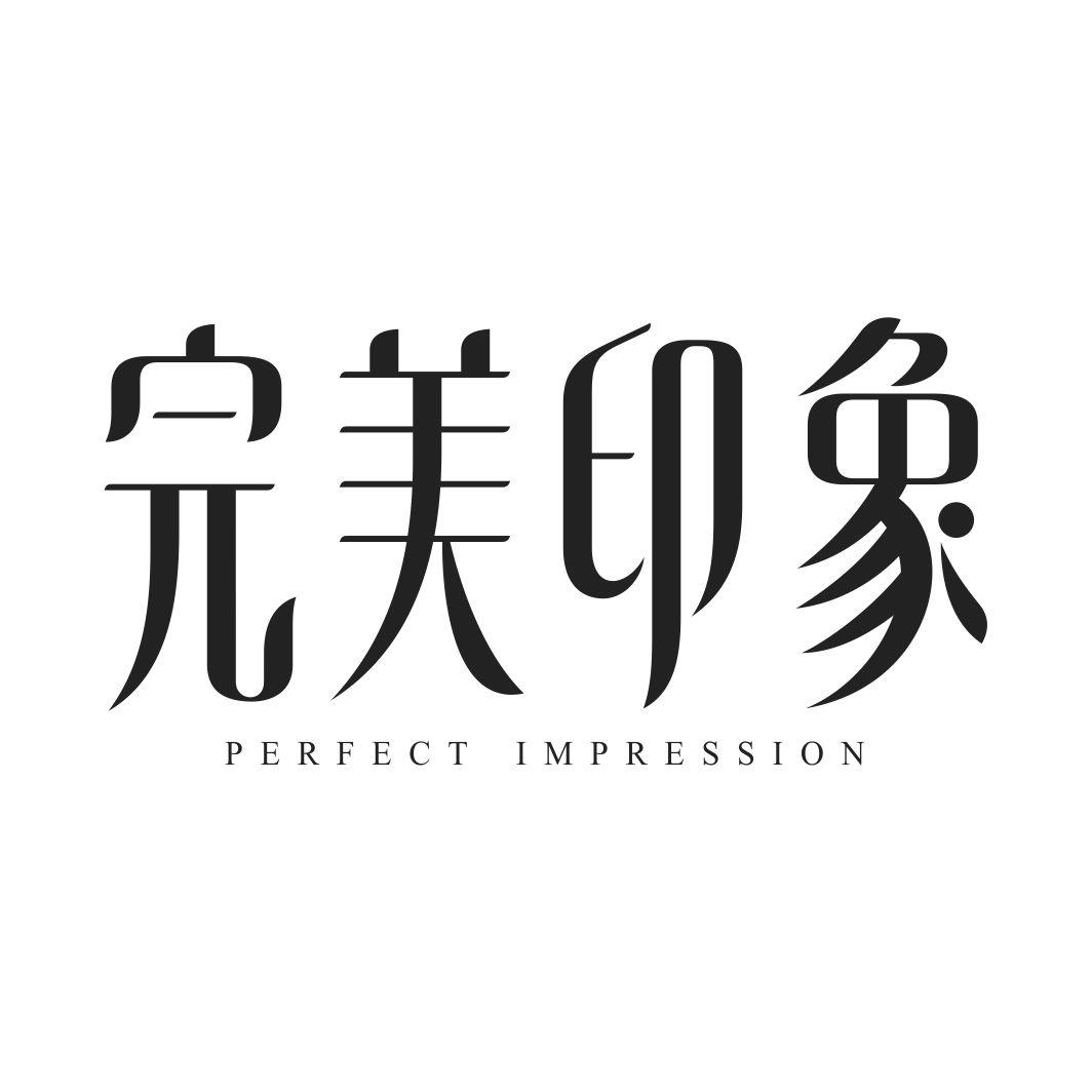 完美印象PERFECT IMPRESSION