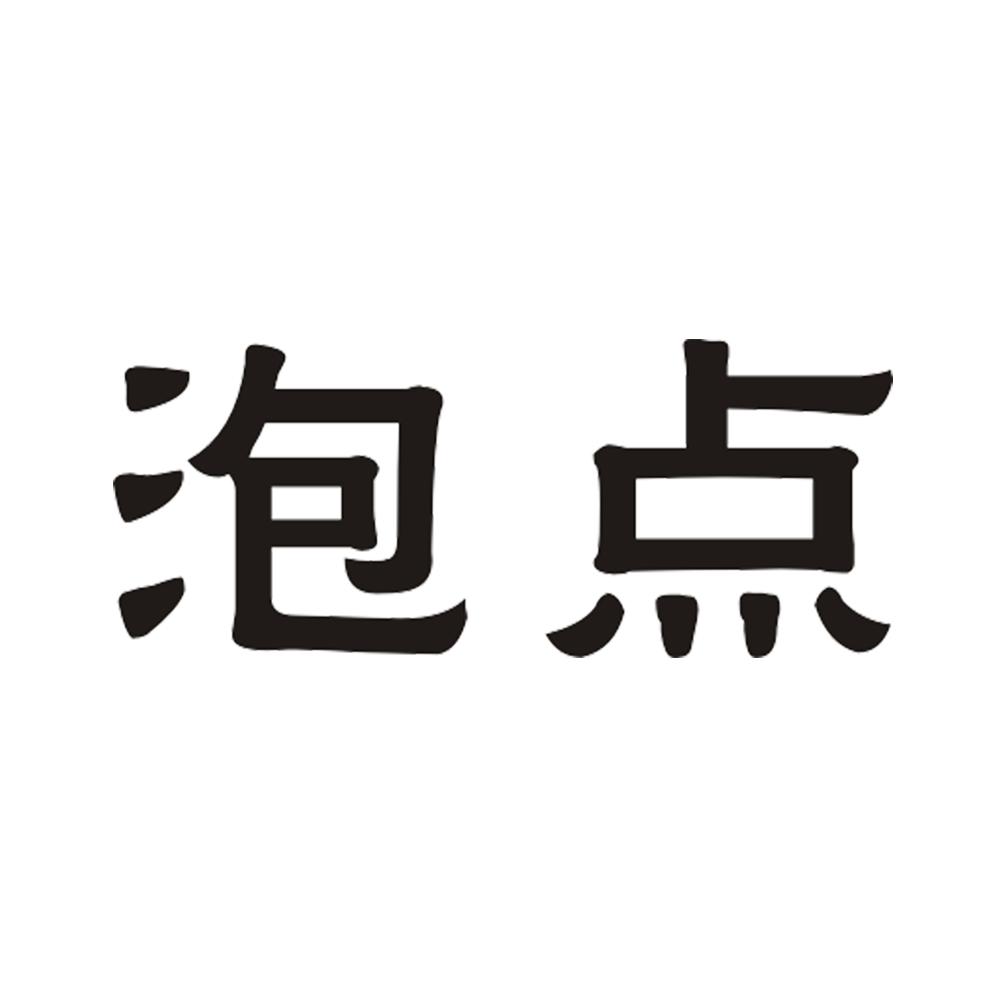 泡点 