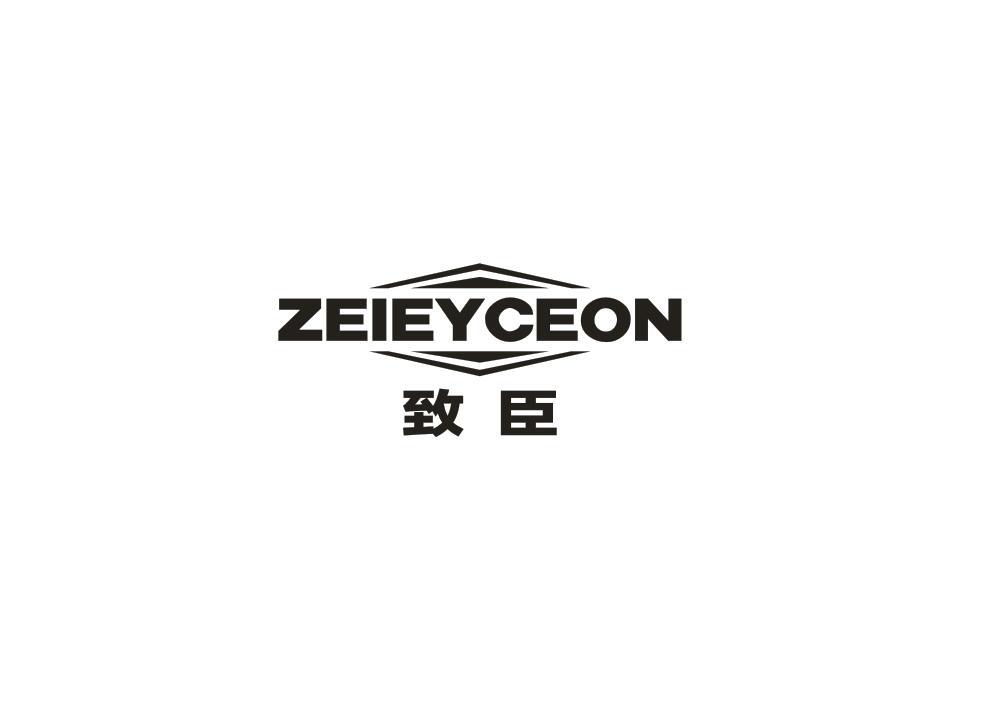 致臣