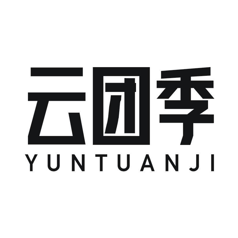 云团季