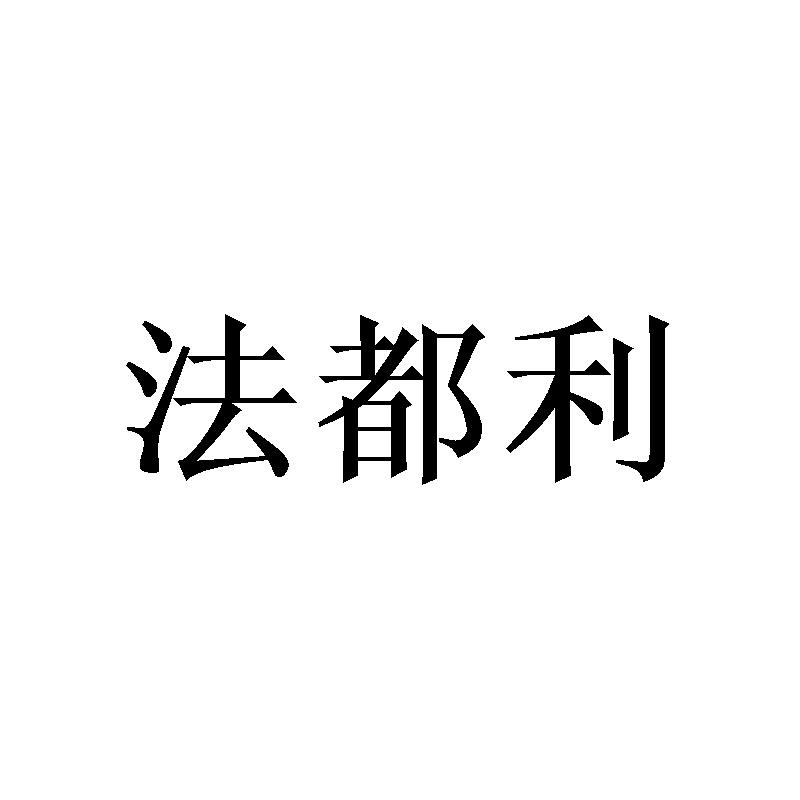 法都利
