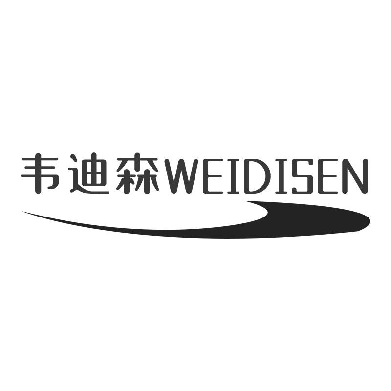 韦迪森WEIDISEN