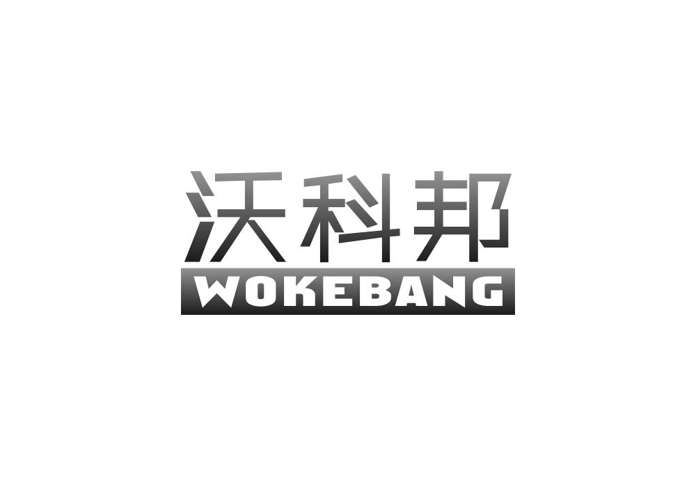 沃科邦