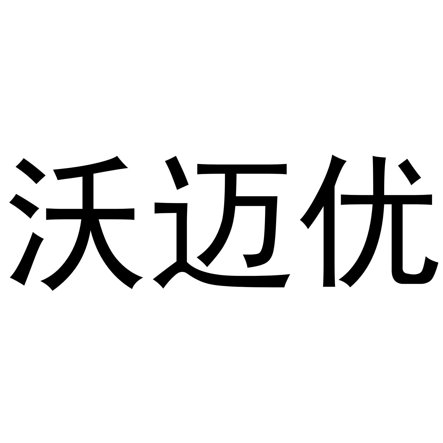 沃迈优