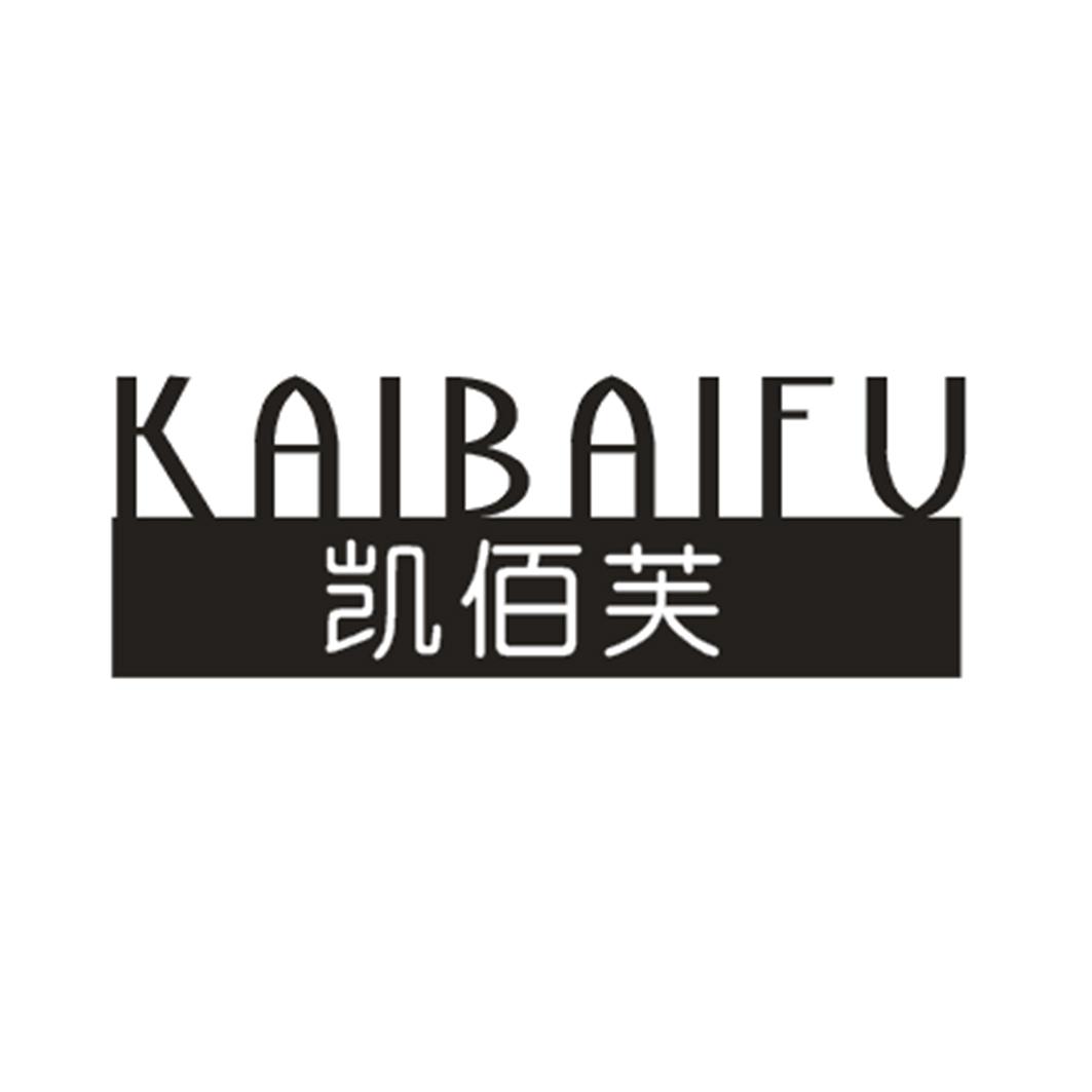 凯佰芙
