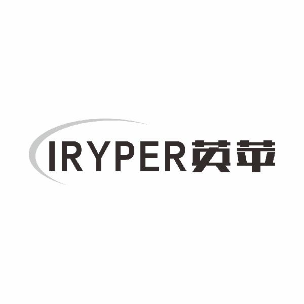英苹IRYPER