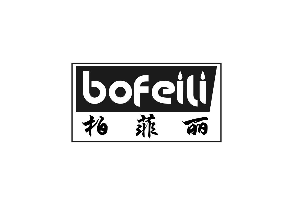 柏菲丽