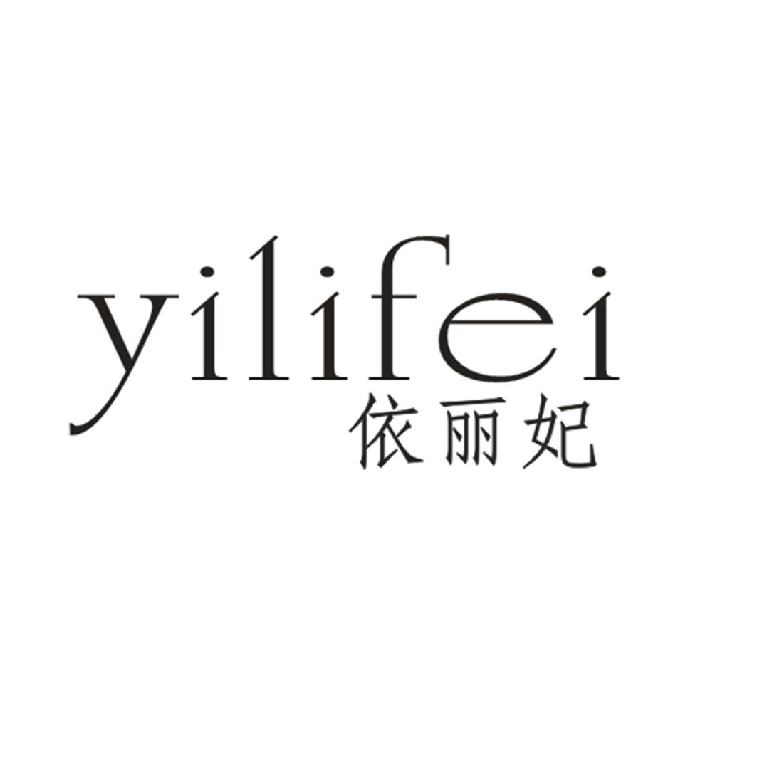 依丽妃