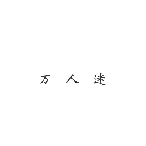 万人迷