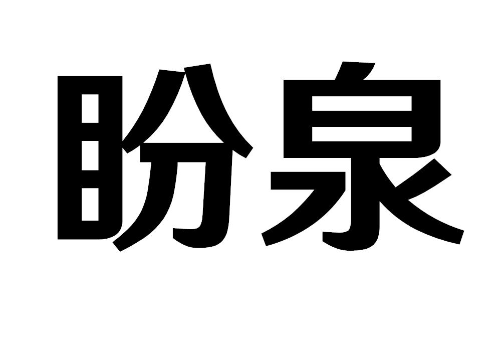盼泉