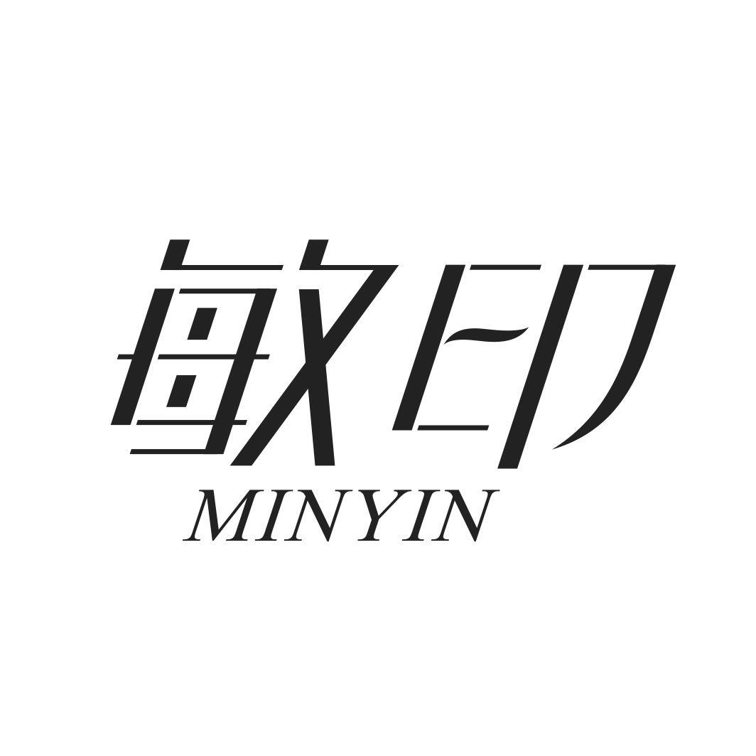敏印MINYIN