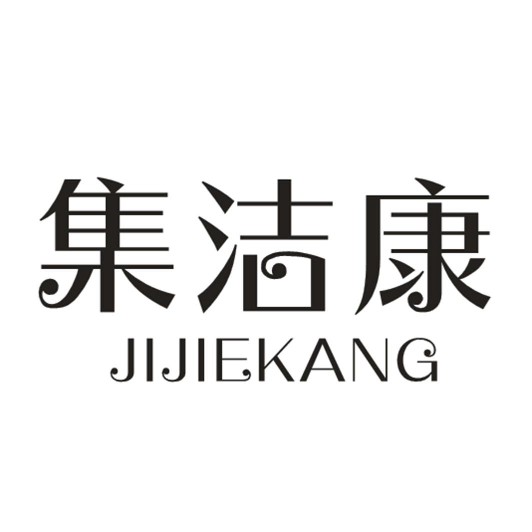集洁康