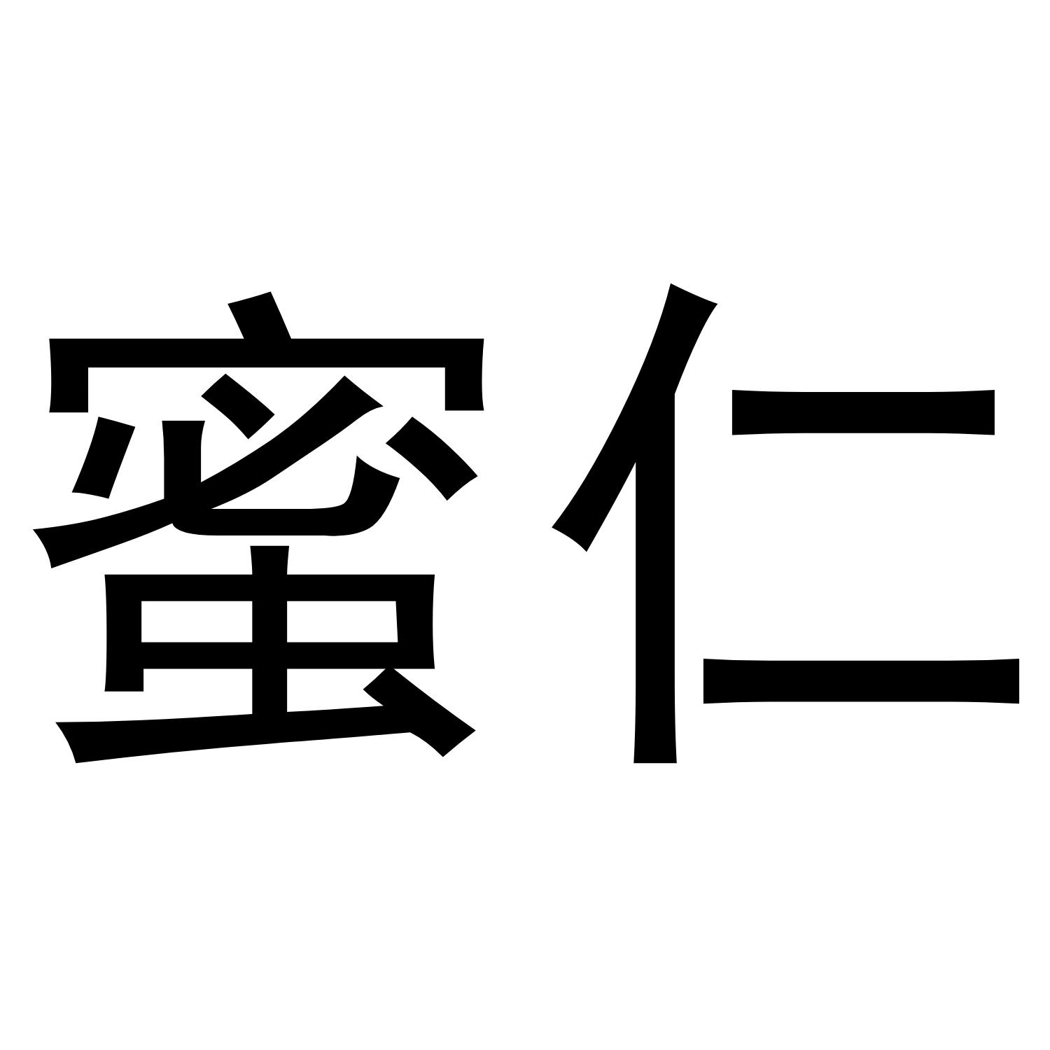 蜜仁