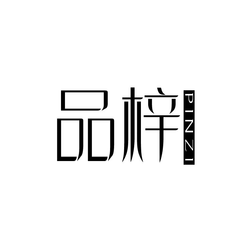 品梓 