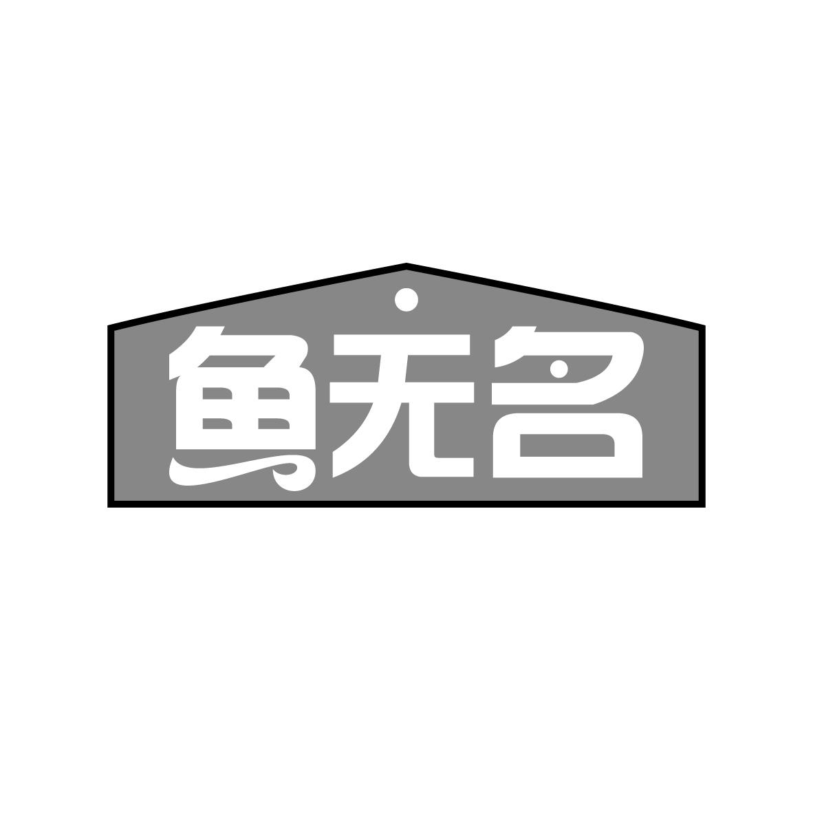 鱼无名