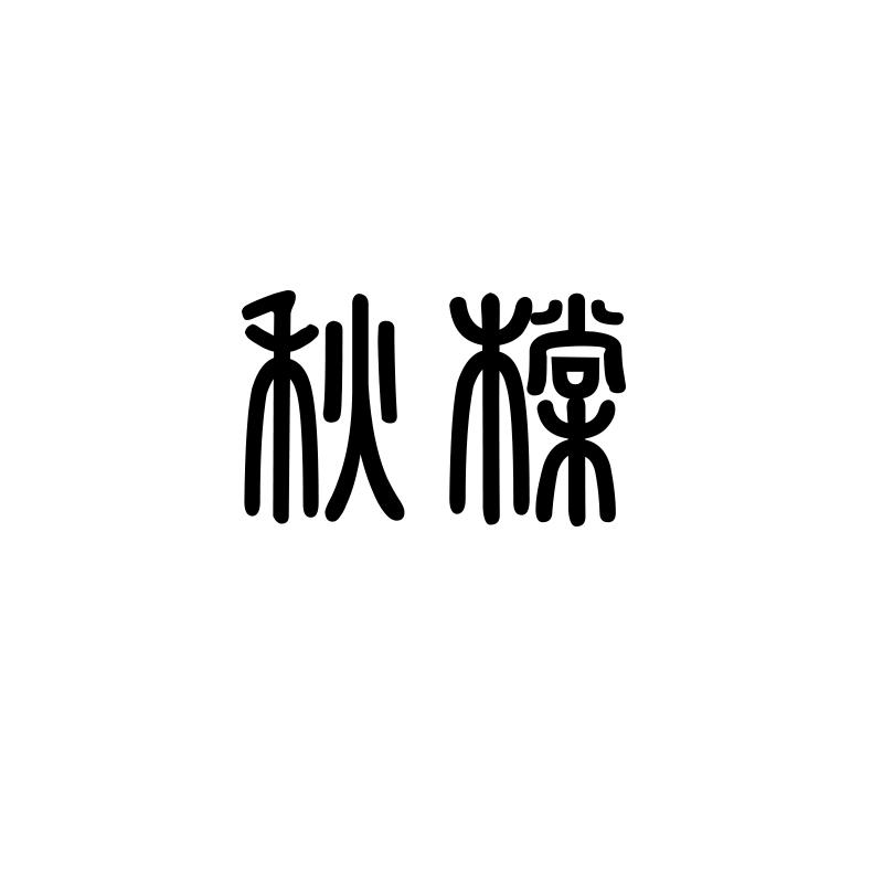 秋橖