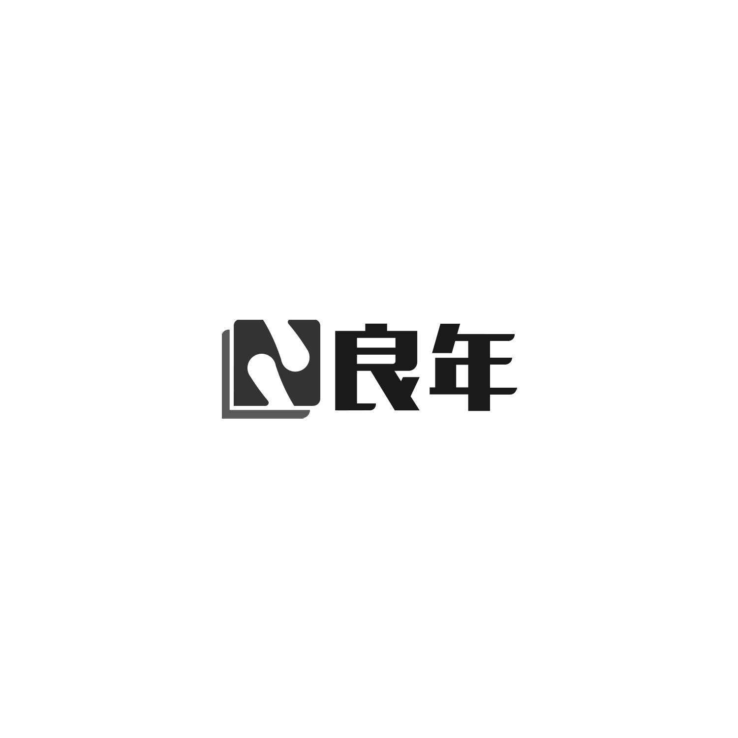 良年