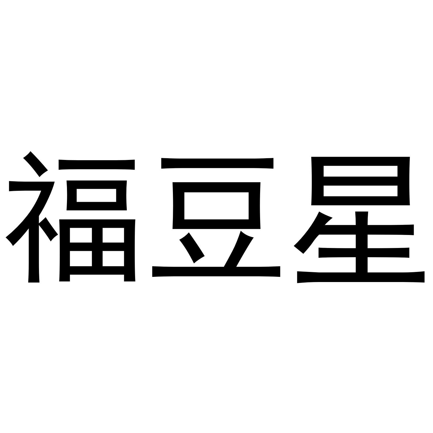 福豆星