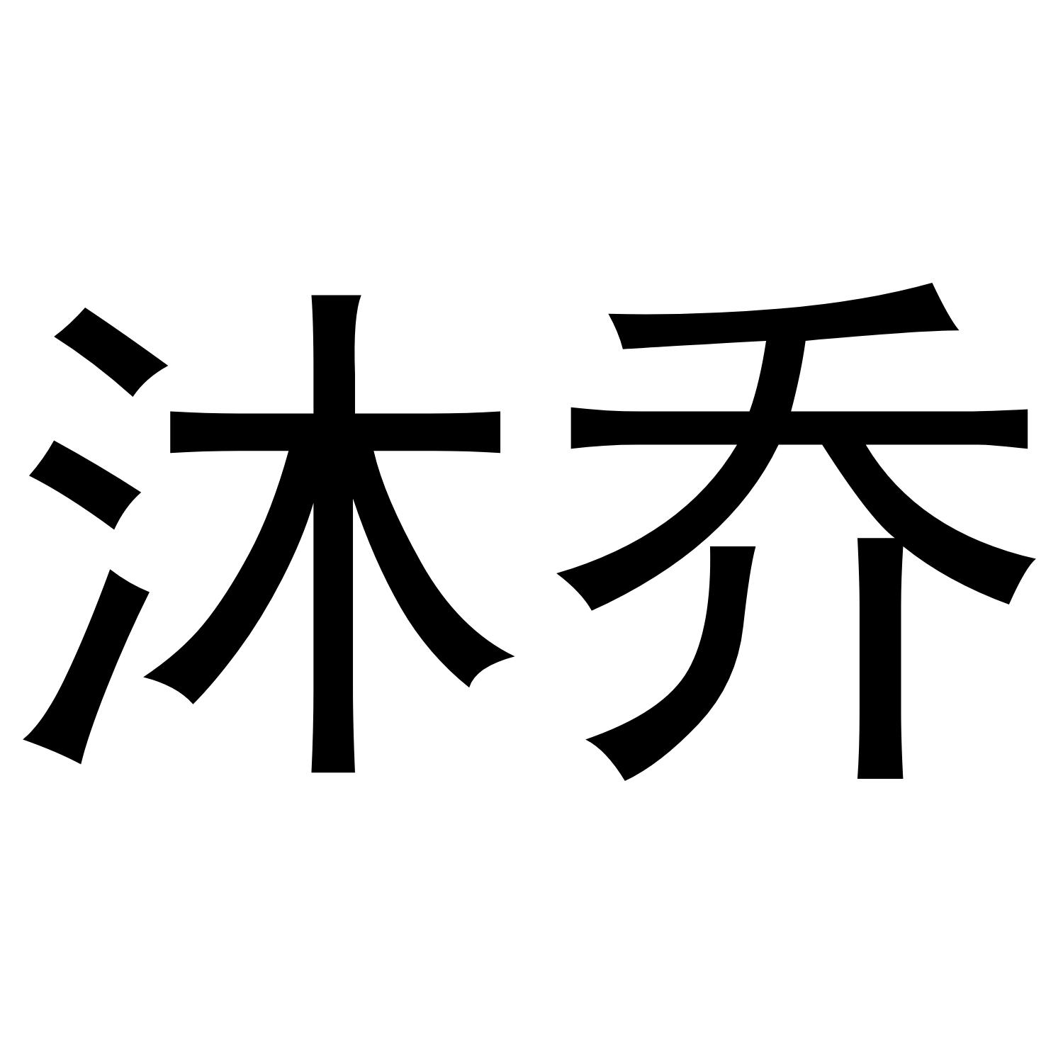 沐乔