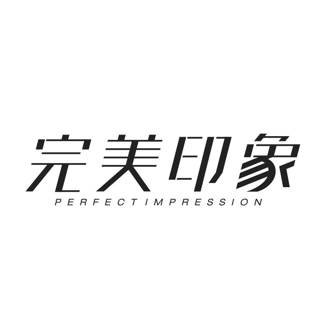 完美印象PERFECT IMPRESSION